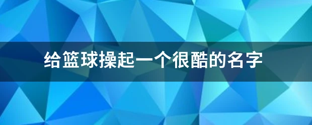 如何在篮球夏训中提升投篮命中率_0